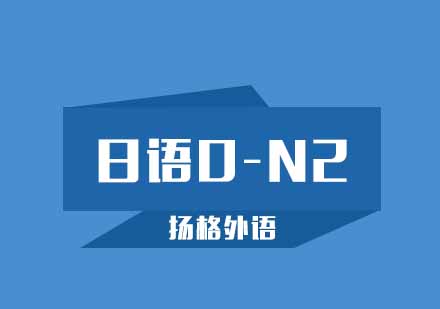 武汉日语0-N2直达培训班