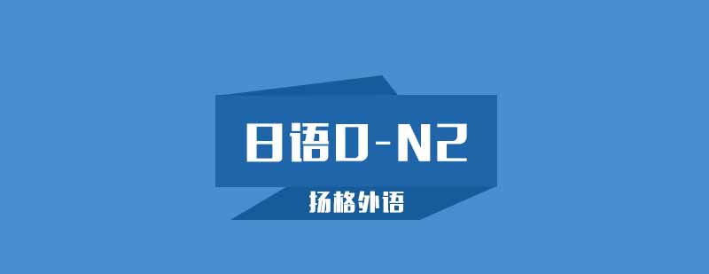 日语N2课程教学实景