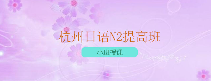 日语进阶课程实景