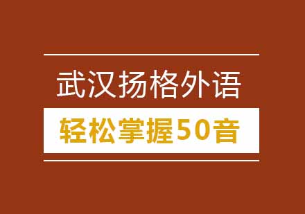 武汉日语轻松掌握50音培训班