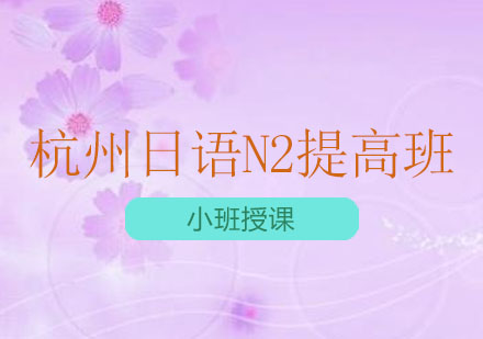 杭州日语N2提高班