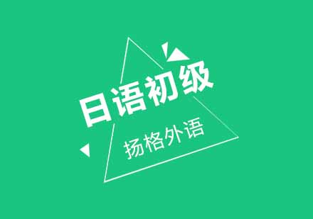 武汉扬格标准日语初级培训班