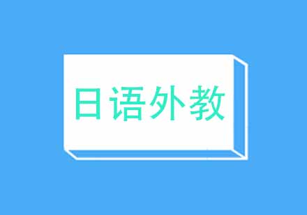 武汉扬格日语外教口语1V1辅导班