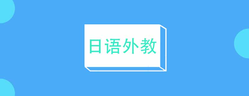 日语外教授课现场