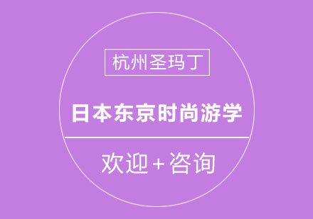 杭州日本东京时尚游学