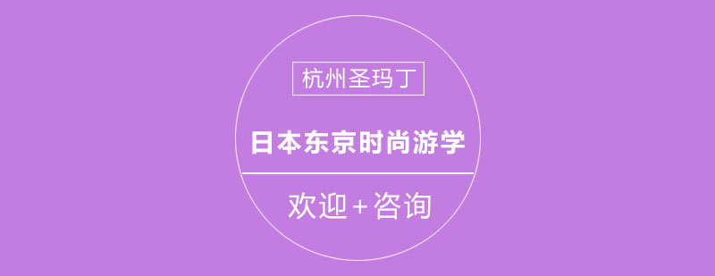 东京时尚游学课程实拍