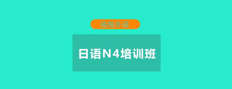 日语N4课程体系