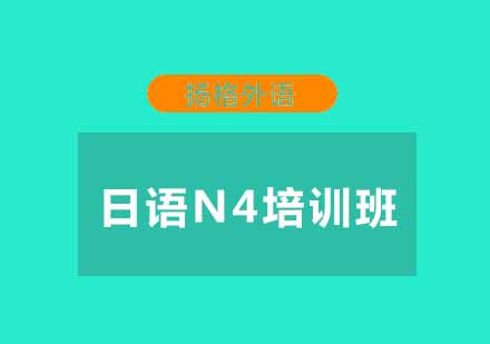 武汉日语初级N4直达培训班