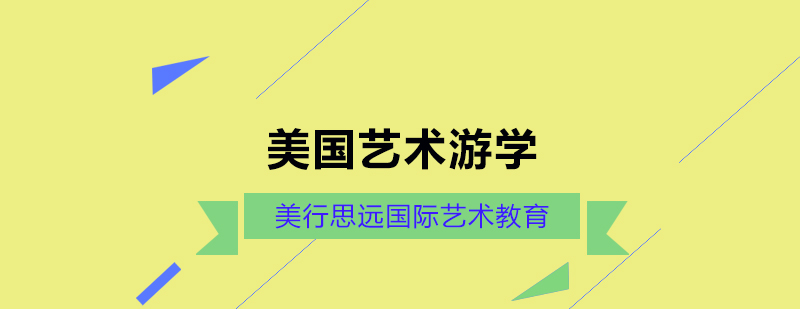 美行思远国际艺术教育