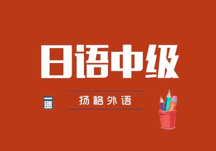 武汉日语中级N3-N2直达培训班
