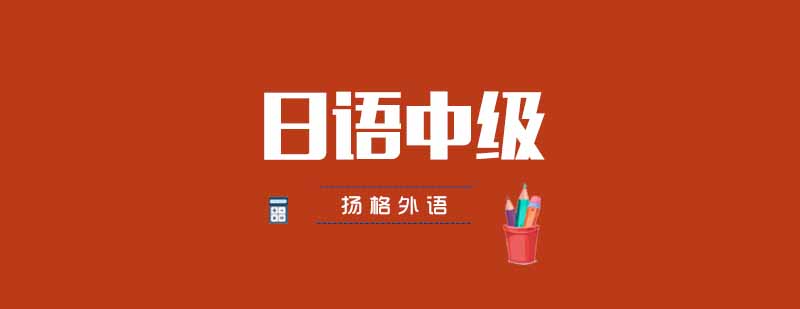 日语能力等级提升课程