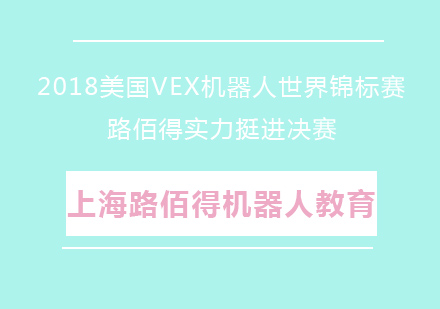 2018美国VEX机器人世界锦标赛，路佰得实力挺进决赛