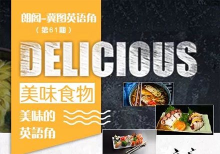 美食主题英语交流活动特色解析