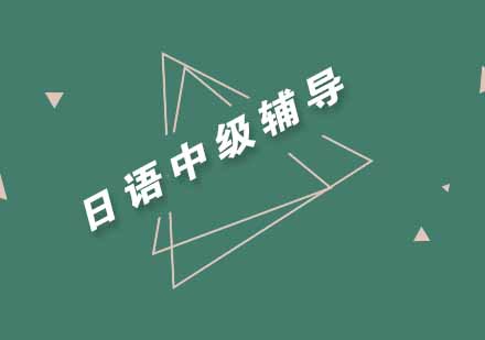 武汉日语中级N4-N3直达辅导班