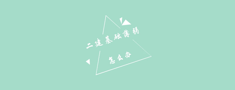 郑州优路二建备考指导