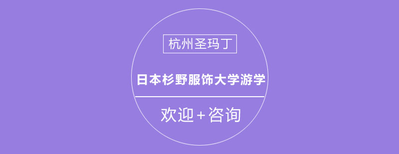 杭州日本杉野服饰大学游学课程