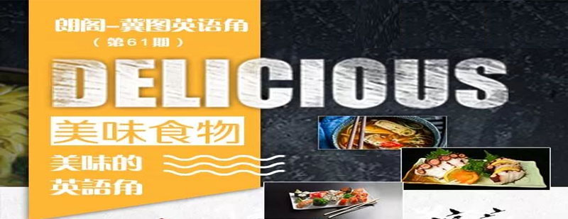英语角美食主题讨论