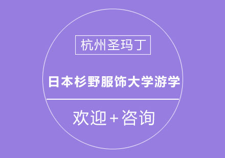 杭州日本杉野服饰大学游学课程