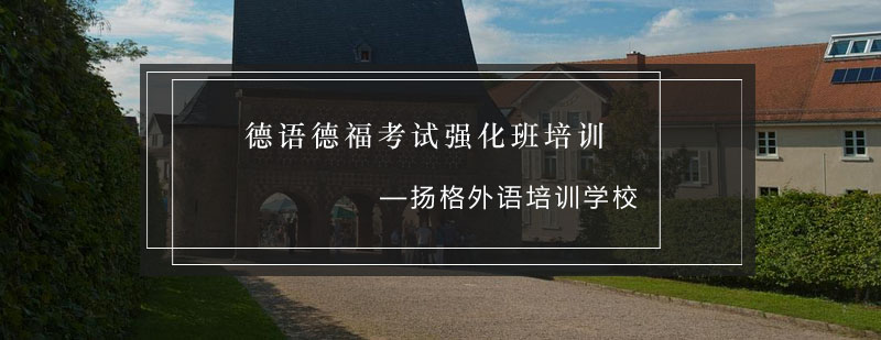 德福考试强化课程
