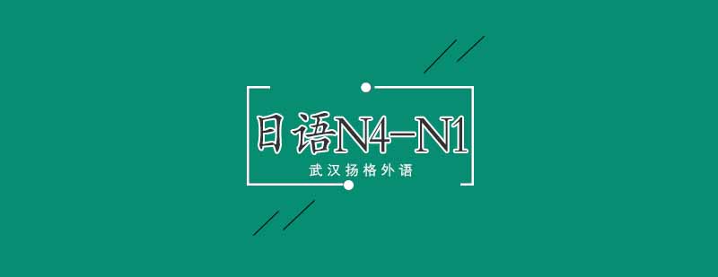 日语课程体系