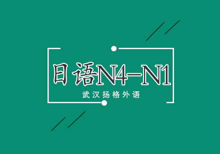 武汉日语中级N4-N1直达培训班