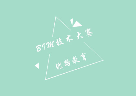 优路杯BIM技术大赛专家寄语与课程动态