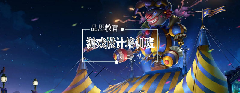 游戏设计实训课堂
