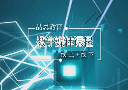 北京品思数字媒体辅导课程