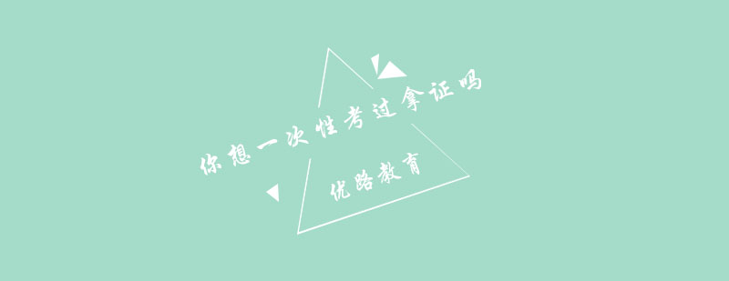 郑州优路考试通关秘籍