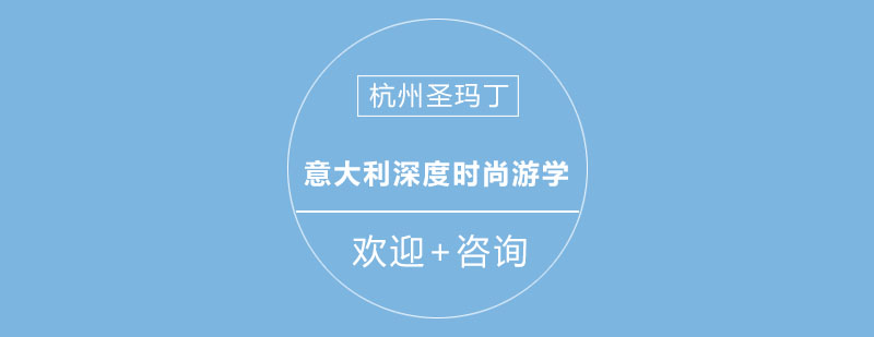 意大利时尚学院游学