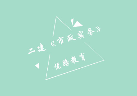 二建市政实务通关秘籍：优路教育详解施工十八字诀
