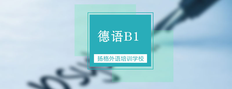 武汉德语B1培训