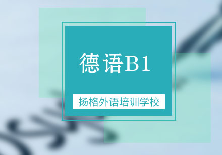 武汉德语B1培训