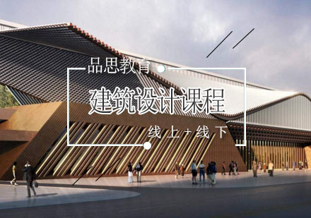 北京品思建筑设计辅导课程