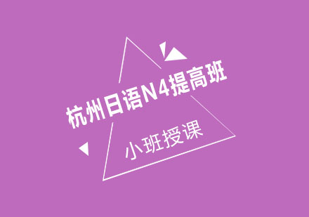 杭州日语N4提高班