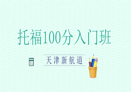 天津新航道托福100分入门班