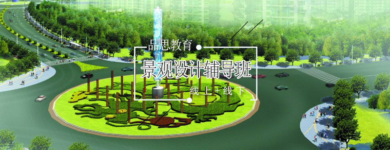 景观设计教学实景