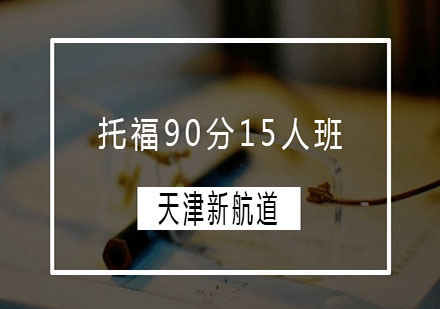 天津新航道托福90分15人班