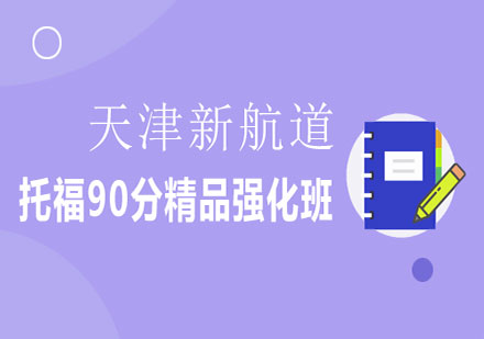 天津新航道托福90分精品强化班