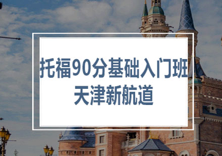 天津新航道托福90分基础入门班
