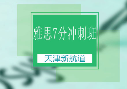 天津新航道雅思7分冲刺班