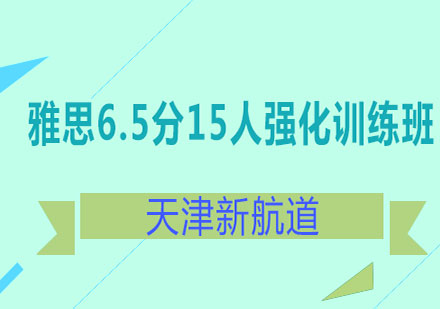 天津新航道雅思6.5分15人强化训练班