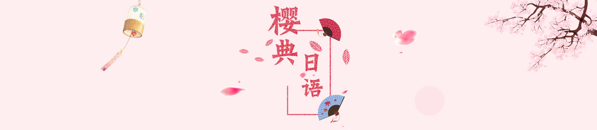 青岛樱典日语培训