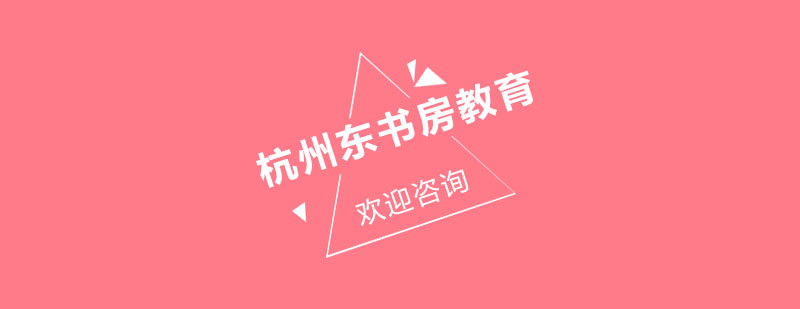 杭州东书房教育环境