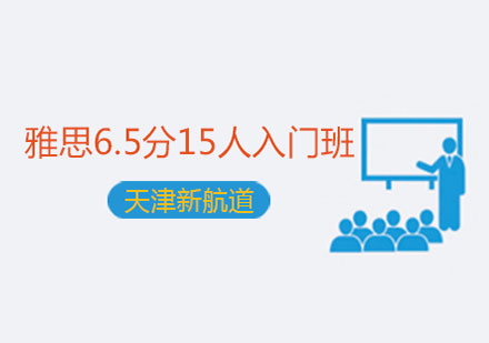 天津新航道雅思6.5分15人入门班