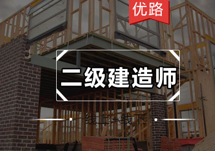 优路二级建造师培训班