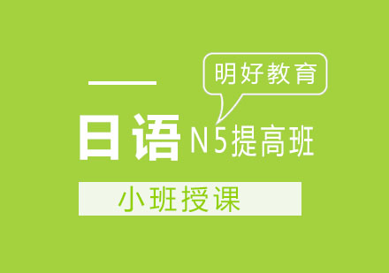 杭州日语N5提高班