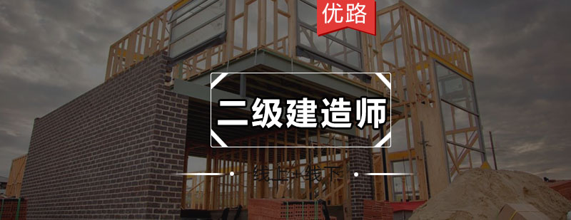建造师培训课程体系