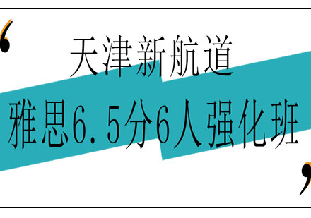 天津新航道雅思6.5分6人强化班