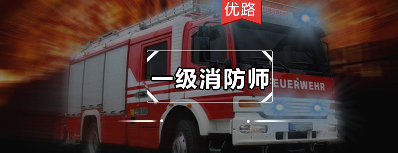 消防工程师智能教学课堂
